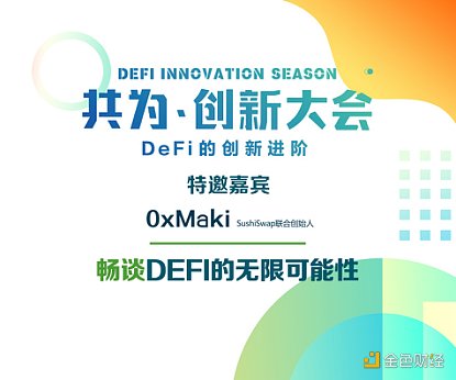 共为创新大会 | 4月11日 ETH 2.0、Layer2、波卡等主题专场有料有梗 - 第4张  | 比特币-比特币价格-比特币行情交易交流平台