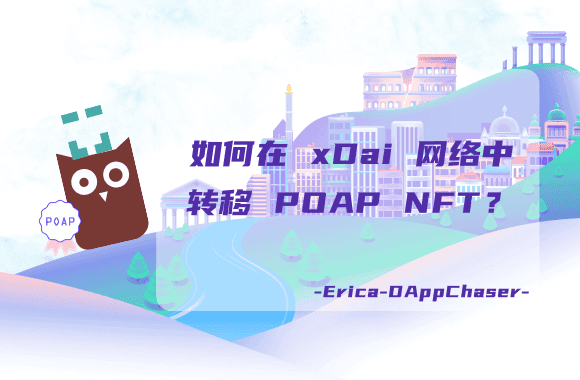 指南：如何在xdai网络中传输poap NFT？ - 第1张  | 比特币-比特币价格-比特币行情交易交流平台