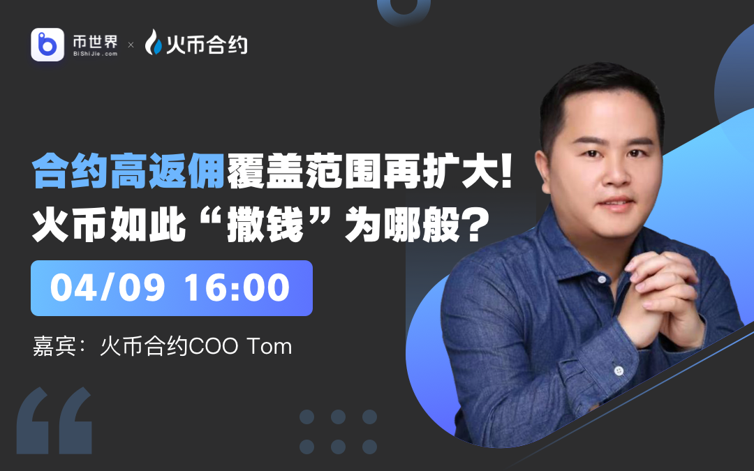 【现场直播】高额佣金回扣覆盖面扩大！为什么火币会这样“撒钱”？ - 第1张  | 比特币-比特币价格-比特币行情交易交流平台