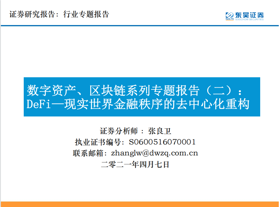 Defi：现实世界中金融秩序的分散化重构 - 第1张  | 比特币-比特币价格-比特币行情交易交流平台