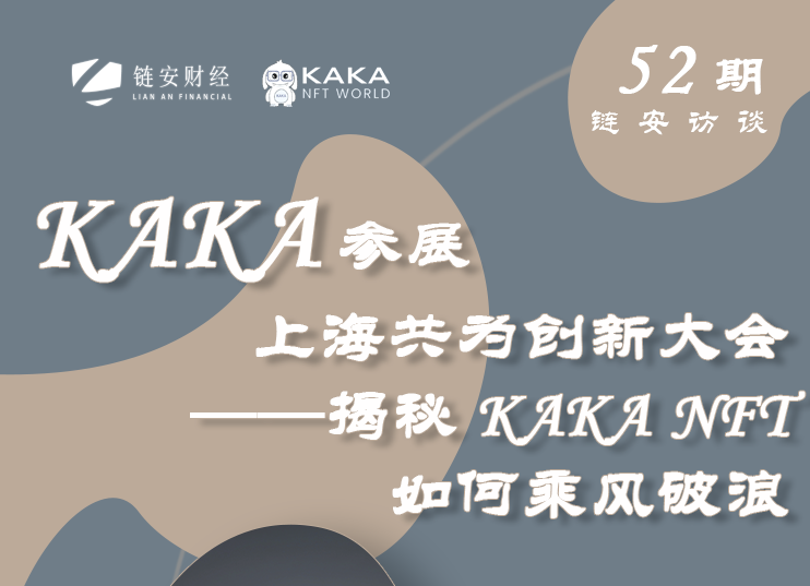 链安访谈第52期|KAKA参展上海共为创新大会——揭秘KAKA NFT如何乘风破 - 第1张  | 比特币-比特币价格-比特币行情交易交流平台