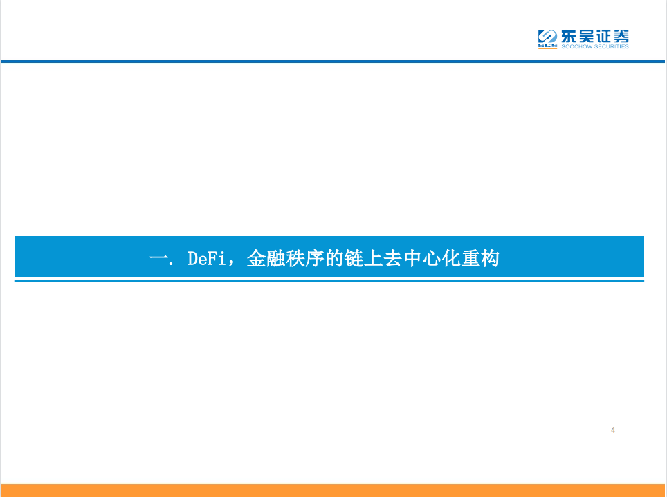 研报 | DeFi——现实世界金融秩序的去中心化重构 - 第4张  | 比特币-比特币价格-比特币行情交易交流平台