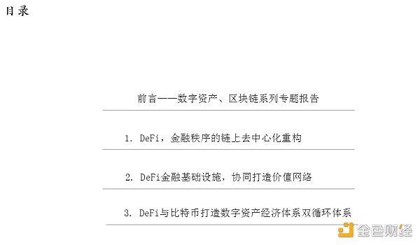 首发 | DeFi：现实世界金融秩序的去中心化重构 - 第1张  | 比特币-比特币价格-比特币行情交易交流平台