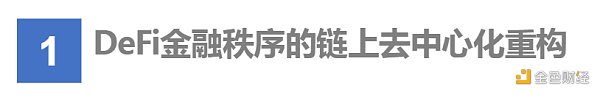 首发 | DeFi：现实世界金融秩序的去中心化重构 - 第3张  | 比特币-比特币价格-比特币行情交易交流平台
