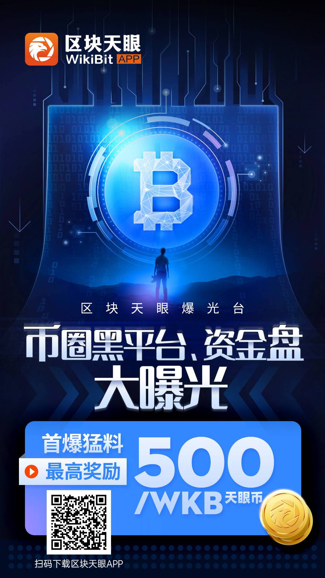区块天眼APP：币圈的“天眼查” - 第1张  | 比特币-比特币价格-比特币行情交易交流平台