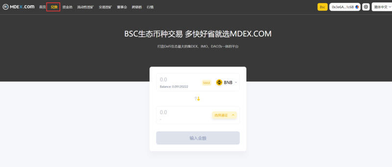 携手在mdex上教你“双采BSC生态” - 第6张  | 比特币-比特币价格-比特币行情交易交流平台