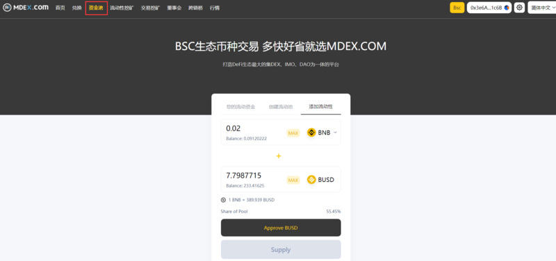 携手在mdex上教你“双采BSC生态” - 第7张  | 比特币-比特币价格-比特币行情交易交流平台