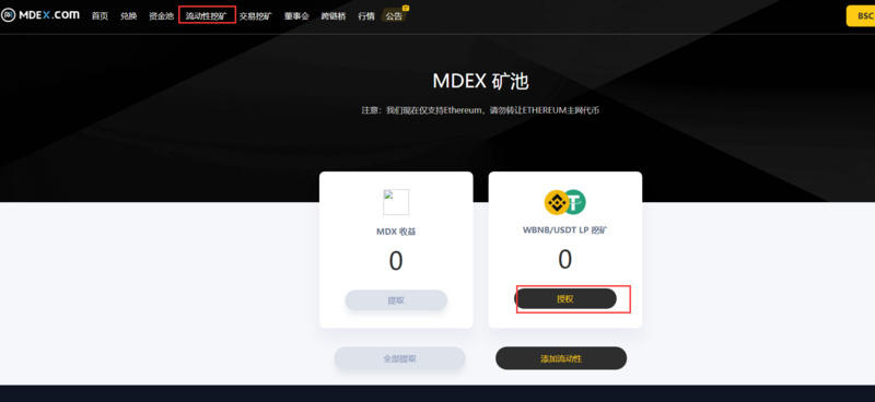 携手在mdex上教你“双采BSC生态” - 第8张  | 比特币-比特币价格-比特币行情交易交流平台